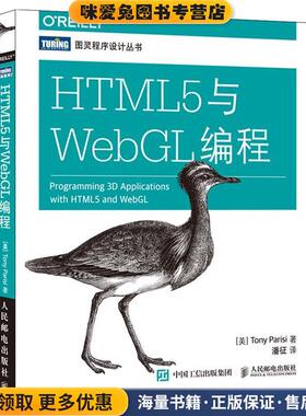 HTML5与WebGL编程(正版收藏品)[美]帕里西(Tony Parisi)人民邮电出版社9787115421333