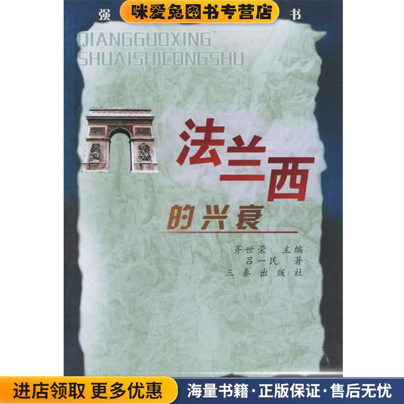 法兰西的兴衰吕一民 著三秦出版社9787806289280