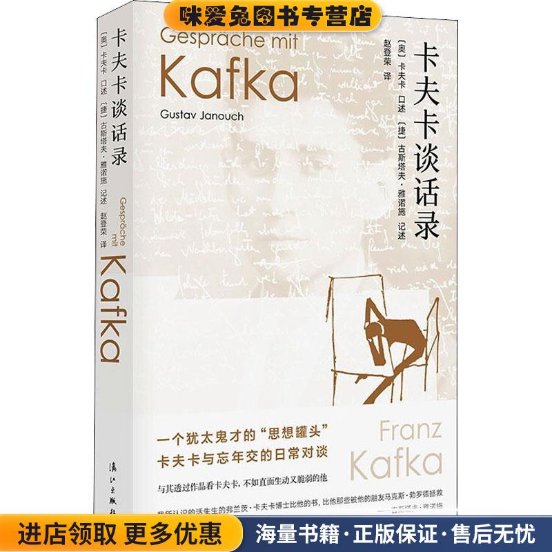 卡夫卡谈话录(正版收藏品)[捷]古斯塔夫·雅诺施漓江出版社9787540788995