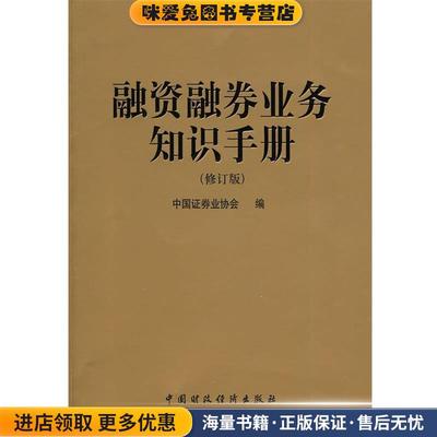 融资融券业务知识手册(正版收藏品)中国证券业协会 编中国财政经济出版社9787509520130