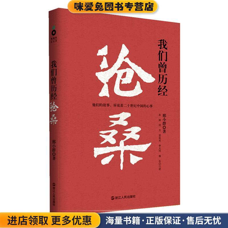 我们曾历经沧桑(正版收藏品)邢小群　著浙江人民出版社9787213051166