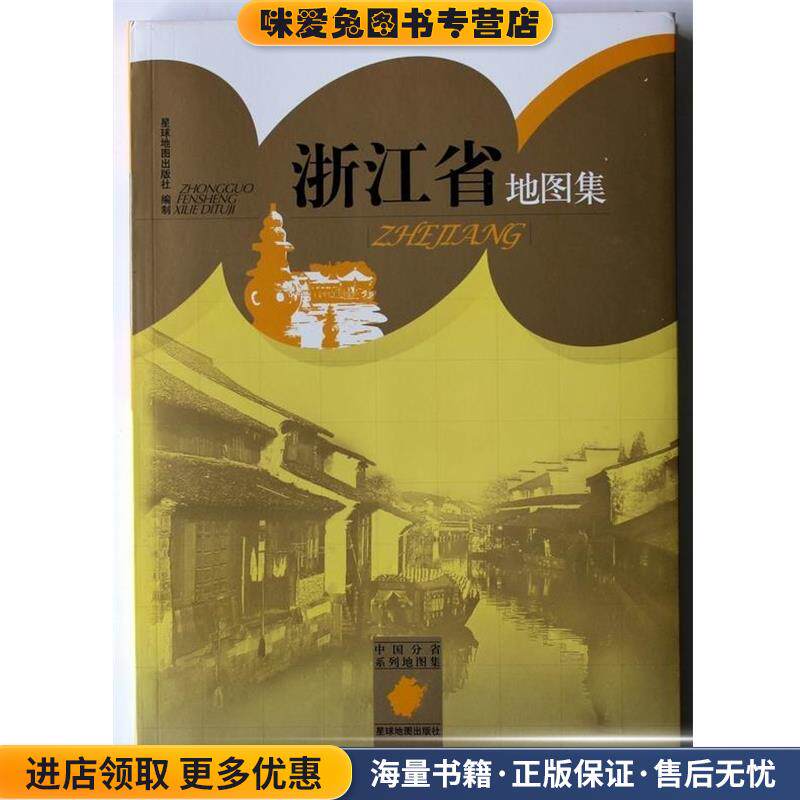 浙江省地图集(正版收藏品)星球地图出版社 编星球地图出版社9787802128200