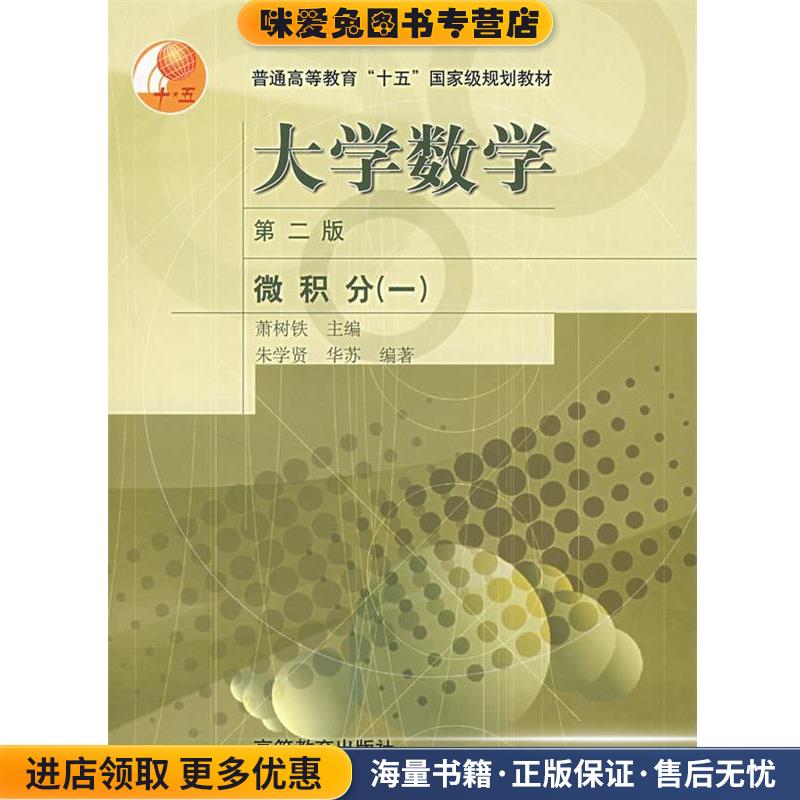 (正版收藏品)普通高等教育“十五”国家级规划教材·大学数学:微积分1朱学贤,华苏 编高等教育出版社9787040119145