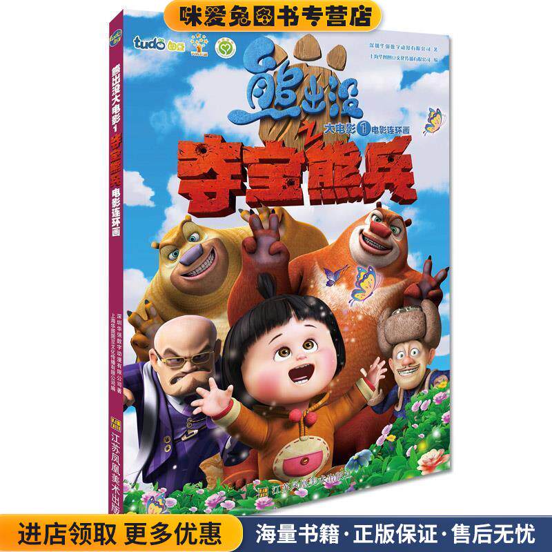 熊出没之夺宝熊兵电影连环画(正版收藏品)图豆少儿,凤凰文艺江苏美术出版社9787534478369