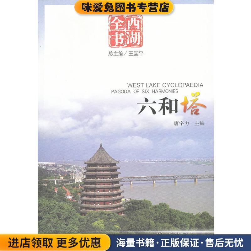 六和塔王國平　總主編杭州出版社9787807581376