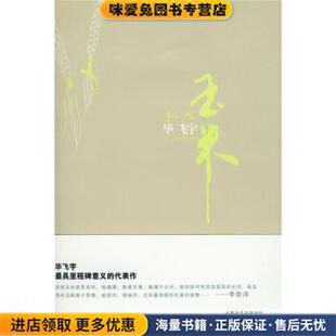 玉米:毕飞宇作品集(正版收藏品)毕飞宇 著上海锦绣文章出版社9787545201062