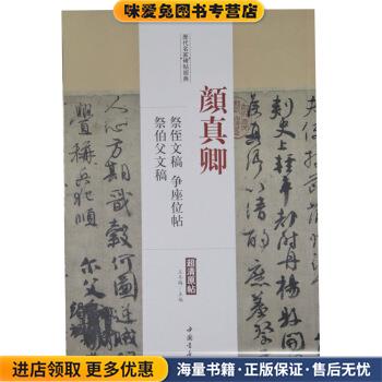 颜真卿-祭侄文稿 争座位帖 祭伯父文稿-历代名家碑帖经典-超清原帖(正版收藏品)王冬梅 编中国书店出版社9787514913484