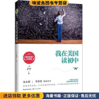 (正版收藏品)素质教育在美国9:我在美国读初中(美)矿矿著长江文艺出版社9787535496386
