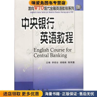 中央银行英语教程(正版收藏品)李若谷等 主编新华出版社9787501154463