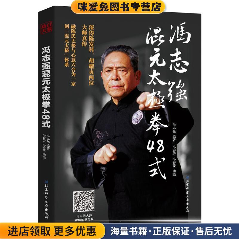 冯志强混元太极拳48式(正版收藏品)冯志强编著冯秀芳冯秀茜助 编北京科学技术出版社9787530498125