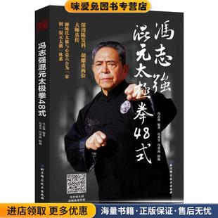 太极拳48式 编北京科学技术出版 正版 冯志强编著冯秀芳冯秀茜助 社9787530498125 收藏品 冯志强混元