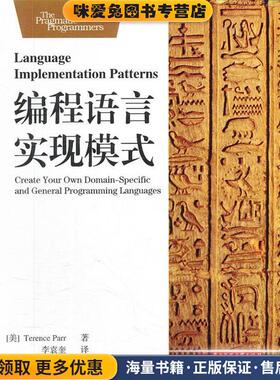 编程语言实现模式(正版收藏品)Terence Parr 著,李袁奎　译,尧飘海　审校华中科技大学出版社9787560977003