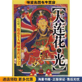 大莲花之光(正版收藏品)空行彭嘉措 编,丹明 译甘肃民族出版社9787542113108