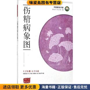 伤精病象图(正版收藏品)曾培杰,陈创涛中国科学技术出版社9787504675149