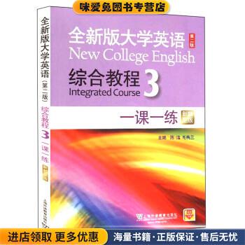 (正版收藏品)全新版大学英语 :综合教程3陈洁,毛梅兰上海外语教育出版社9787544658928