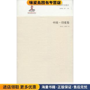 中国-印度卷-中外文学交流史(正版收藏品)郁龙余,刘朝华 著,钱林森,周宁 编山东教育出版社9787532884902