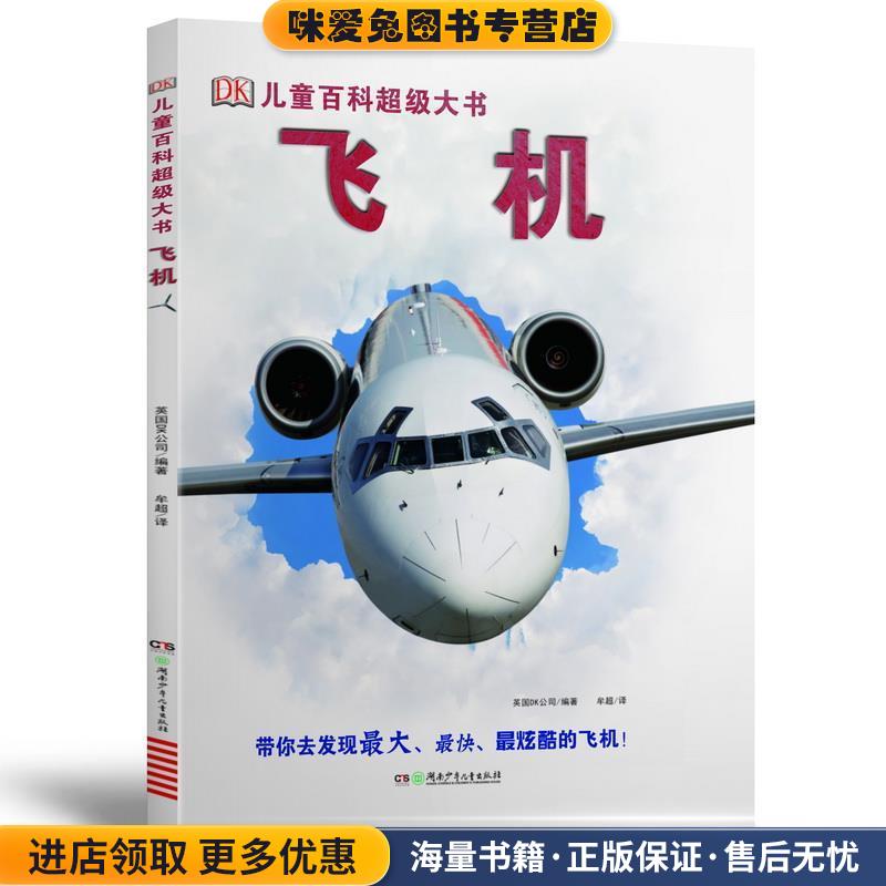 DK儿童百科超级大书:飞机(正版收藏品)英国DK公司 著,严羽 译湖南少年儿童出版社9787556232376