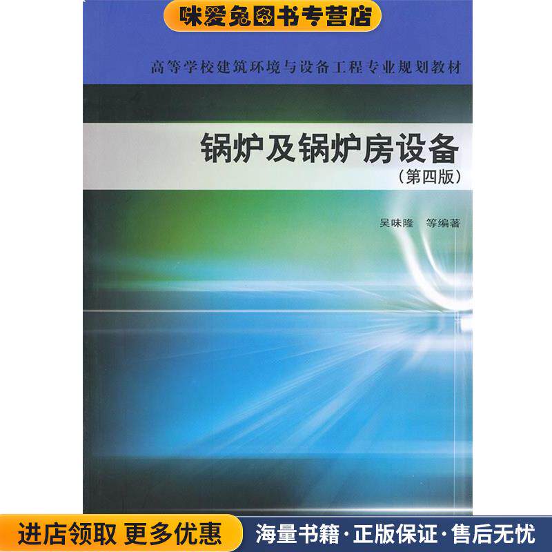 锅炉及锅炉房设备(正版收藏品)吴味隆中国建筑工业出版社9787112081059