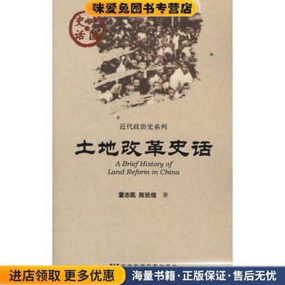 中国史话:土地改革史话(正版收藏品)董志凯, 陈廷煊著社会科学文献出版社9787509726754