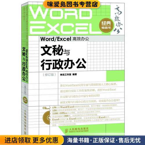 WordExcel高效办公文秘与行政办公修订版超值1100套Office办公(正版收藏品)神龙工作室 编著人民邮电出版社9787115286130