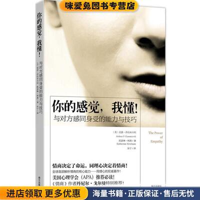 你的感觉，我懂！(正版收藏品)(美) 亚瑟•乔拉米卡利(Arthur P. Ciaramicoli)南方出版社9787550106413