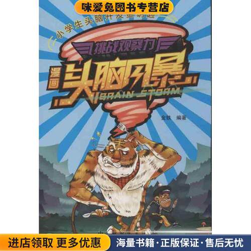 漫画头脑风暴 挑战观察力(正版收藏品)金铁　编著新时代出版社9787504218391