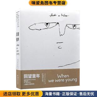 回望童年:儿童美术新视角(正版收藏品)[美]乔纳森·费恩伯格,尹飞舟,郭昊,徐阳,路裴湖南美术出版社9787535688798