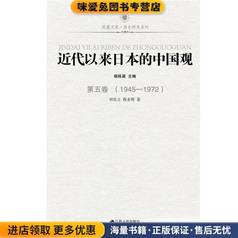 正版收藏品近代以来日本的中国观第五卷杨栋梁主编江苏人民出版社