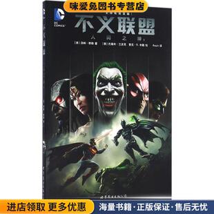不义联盟 人间之神1(正版收藏品)[美] 汤姆·泰勒世界图书出版公司9787519207977