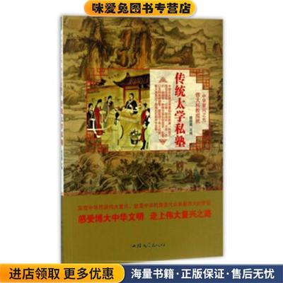 (正版收藏品)传统太学私塾周丽霞 编汕头大学出版社9787565824401