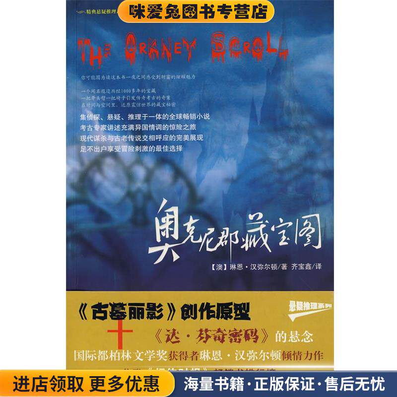 奥克尼郡藏宝图(正版收藏品)(澳)汉弥尔顿　著,齐宝鑫　译新世界出版社9787802289215