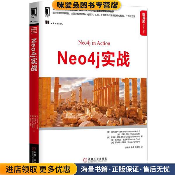 Neo4j实战(正版收藏品)[英]　阿列克萨·武科蒂奇(Aleksa Vukotic)机械工业出版社9787111531128