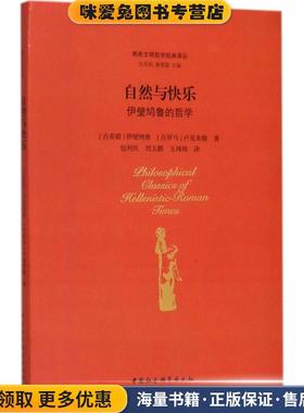 自然与快乐(正版收藏品)(古希腊)伊壁鸠鲁(Epicurus),(古罗马)卢克来修(Lucretius) 著,包利民 等 译,包利民,章雪富 丛书主编中国