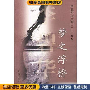 梦之浮桥 李碧华作品集散文(正版收藏品)李碧华花城出版社9787536038851