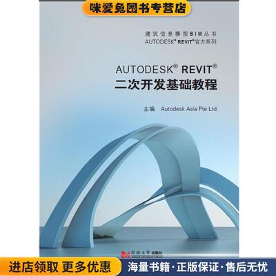 Autodesk Revit 二次开发基础教程(正版收藏品)欧特克(中国)软件研发有限公司　主编同济大学出版社9787560859620