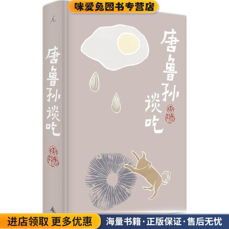 唐鲁孙谈吃(正版收藏品)唐鲁孙　著广西师范大学出版社9787549526987