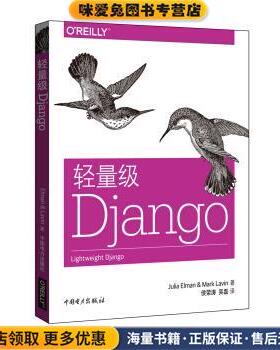 轻量级Django(正版收藏品)[美] Julia Elman（茱莉亚埃尔曼）,[美] Mark Lavin（马克拉温） 著,侯荣涛,吴磊 译中国电力出版社