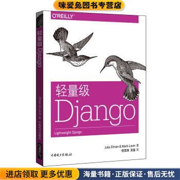 轻量级Django(正版收藏品)[美] Julia Elman（茱莉亚埃尔曼）,[美] Mark Lavin（马克拉温） 著,侯荣涛,吴磊 译中国电力出版社