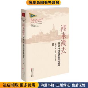 潮来潮去:海关与中国现代性的全球起源(正版收藏品)【英】方德万山西人民出版社发行部9787203098799
