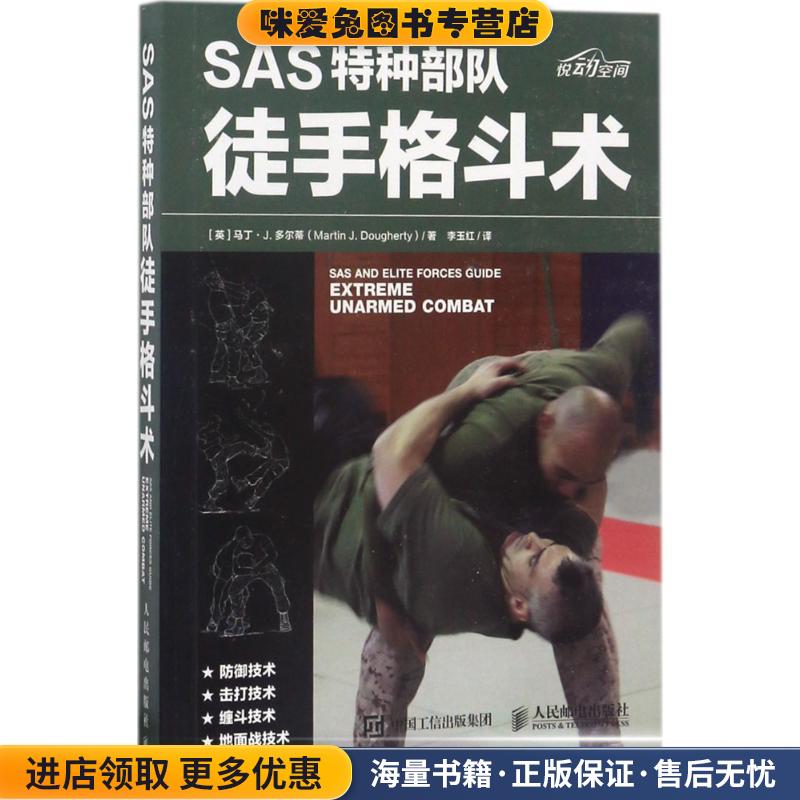 SAS特种部队徒手格斗术(正版收藏品)[英]马丁·J.多尔蒂(Martin J. Dougherty)人民邮电出版社9787115455208