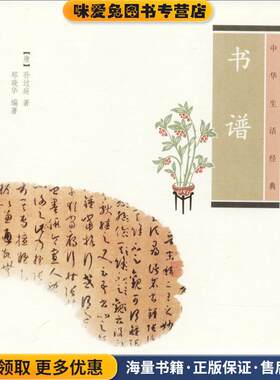 书谱--中华生活经典(正版收藏品)（唐）孙过庭　著,郑晓华　编著中华书局9787101086812