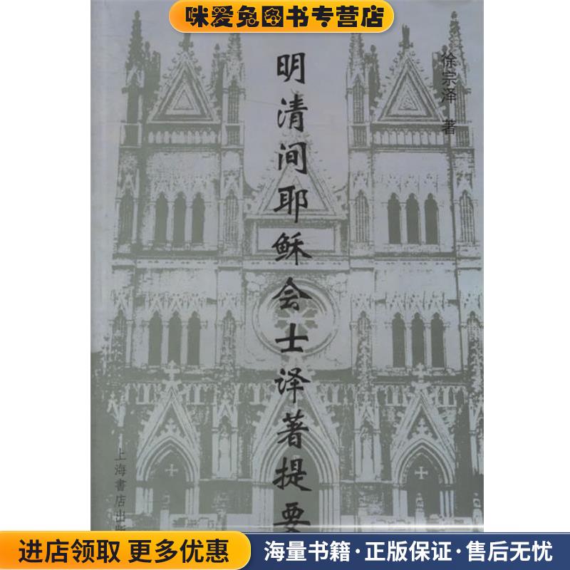 明清间耶稣士译著提要(正版收藏品)徐宗泽 著上海书店出版社9787806784112