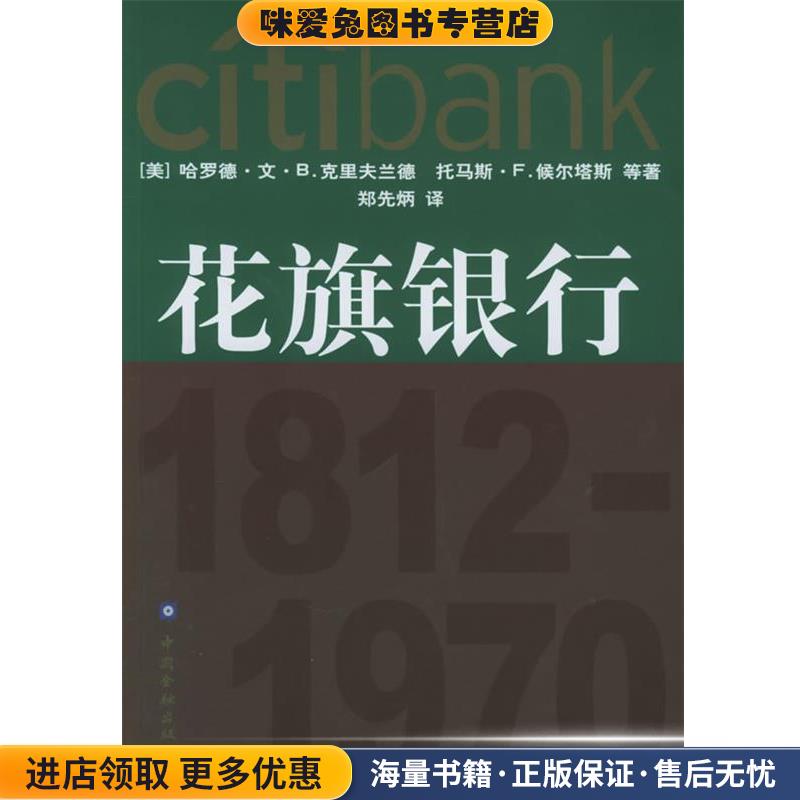 花旗银行(正版收藏品)梁义 主编中国金融出版社9787504938473