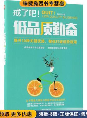 戒了吧低品质勤奋(正版收藏品)陈慕妤 著天津人民出版社有限公司9787201133133