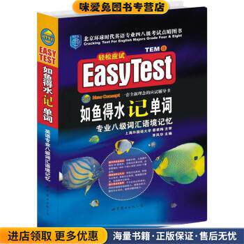 EASYTEST如鱼得水记单词:专业八级词汇语境记忆(正版收藏品)茅风华 编世界图书出版公司9787506263528