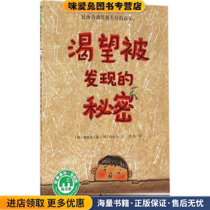 渴望被发现的秘密(正版收藏品)[韩]黄善美著[韩]金由大绘薛舟 译广西师范大学出版社9787549582198