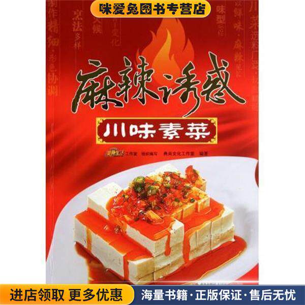 麻辣诱惑 川味素菜(正版收藏品)典尚文化工作室 编青岛出版社9787543674332