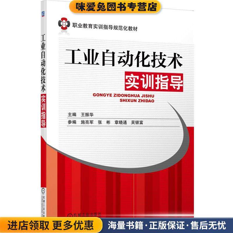 工业自动化技术实训指导(正版收藏品)王振华　著机械工业出版社9787111429227,书籍/杂志/报纸,大学教材,淘宝优惠券,粉丝福利购,淘宝优惠卷