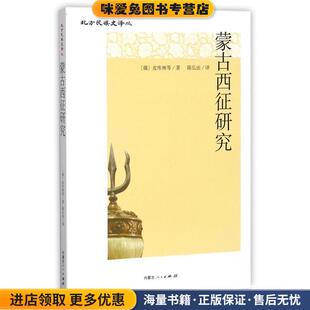 蒙古西征研究(正版收藏品)(俄罗斯)皮库林　等著,陈弘法　译内蒙古人民出版社9787204130689
