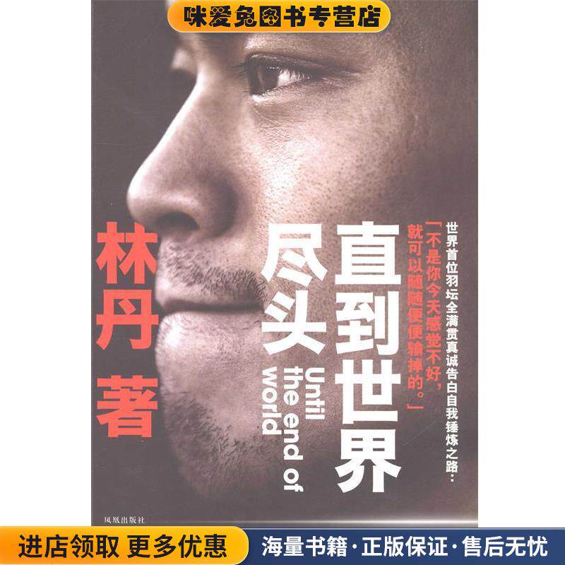 林丹自传:直到世界尽头(正版收藏品)林丹 著凤凰出版社9787550614680